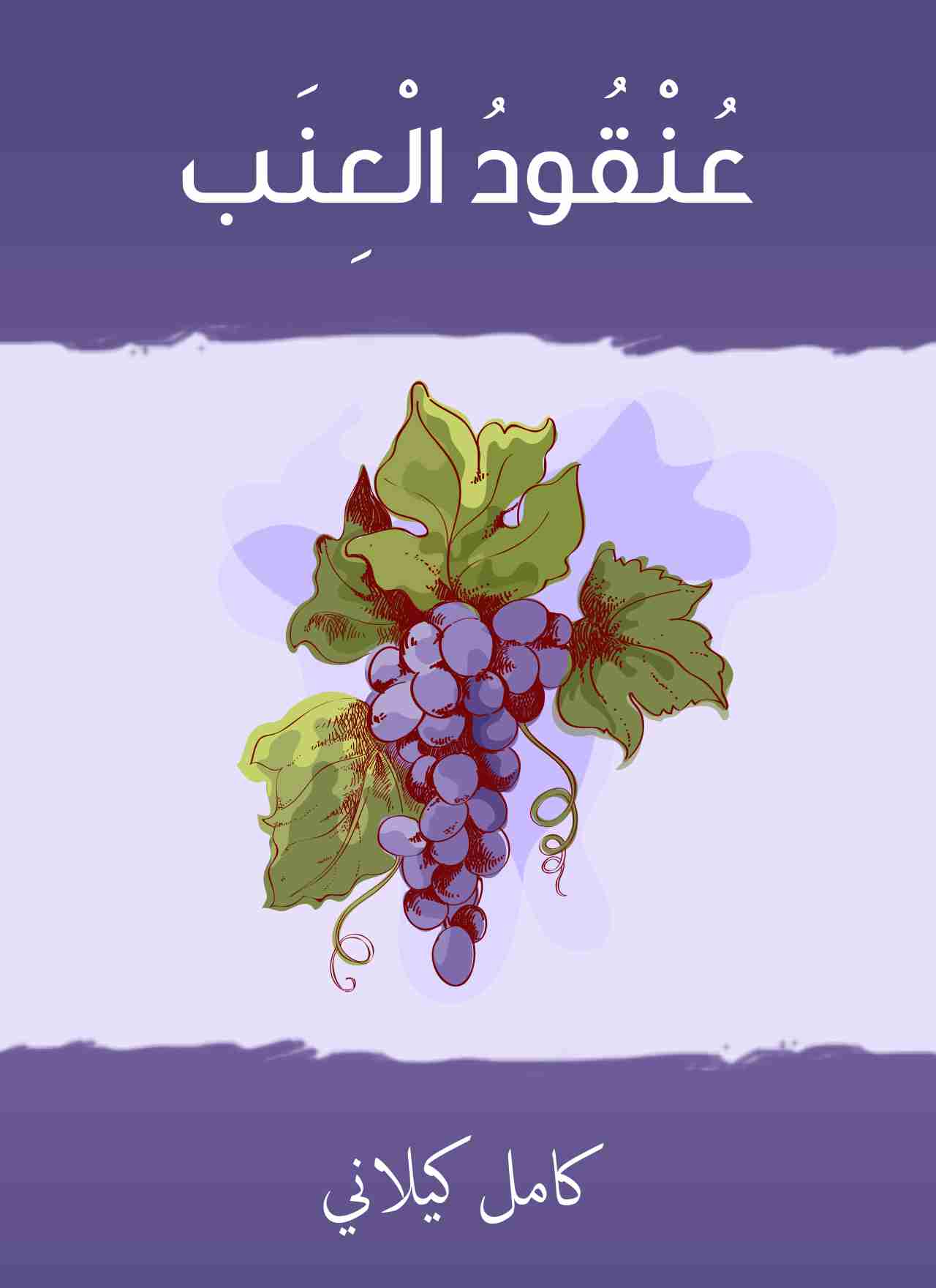 رواية عنقود عنب لـ كامل كيلاني