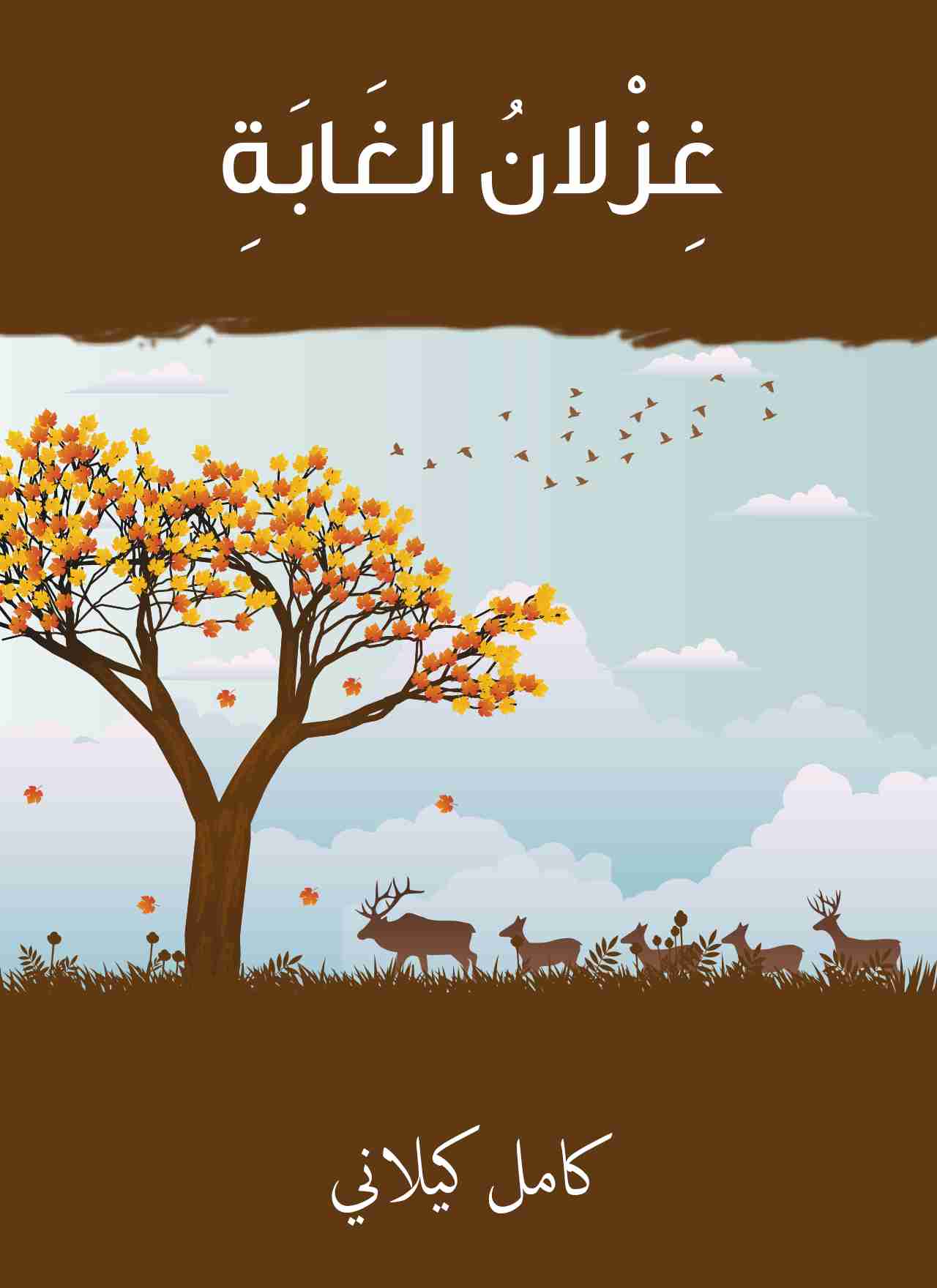 رواية غزلان الغابة لـ كامل كيلاني
