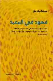 كتاب فهود فى المعبد لـ ميشائيل مار