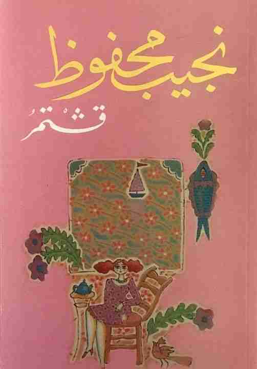 رواية قشتمر لـ نجيب محفوظ