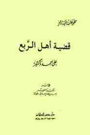 كتاب قضية أهل الربع لـ علي أحمد باكثير