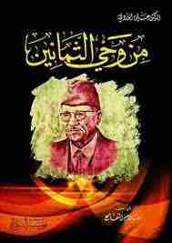 كتاب من وحى الثمانين لـ سلام الشماع