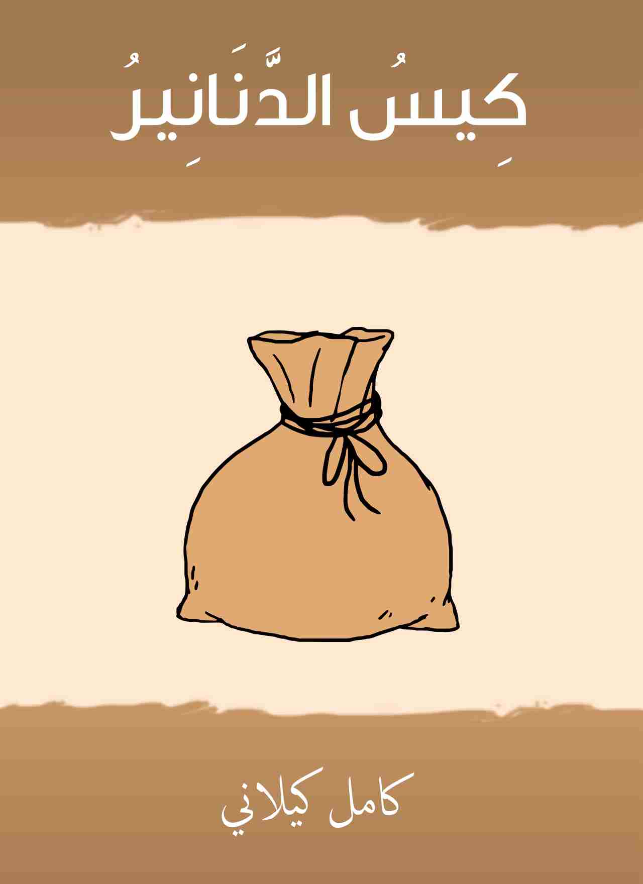 رواية كيس الدنانير لـ كامل كيلاني