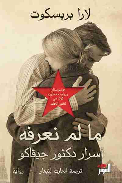 رواية ما لم  نعرفه لـ لارا بريسكوت