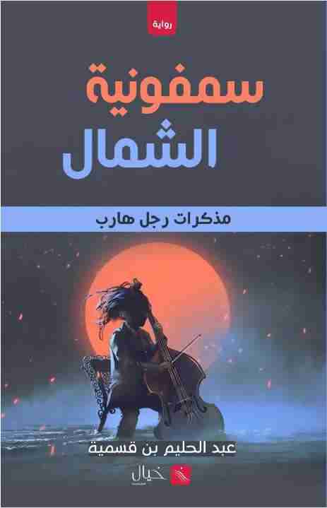 سمفونية الشمال