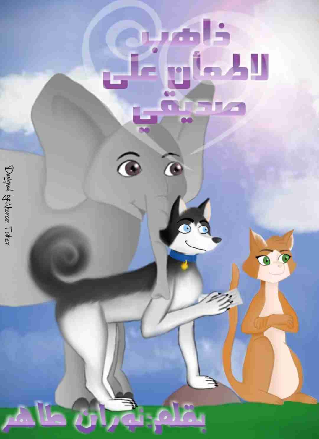 كتاب ذاهب لاطمأن على صديقي لـ نوران طاهر