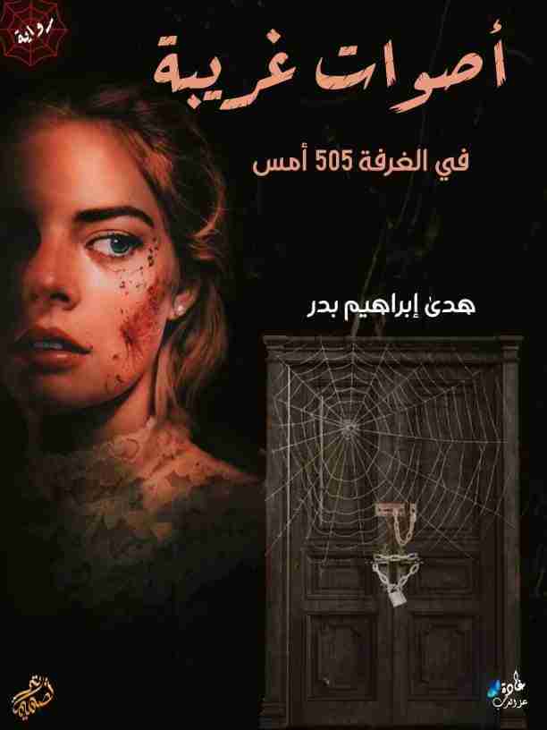 رواية أصوات غريبه في الغرفه 505أمس لـ هدي إبراهيم بدر عبدالحفيظ