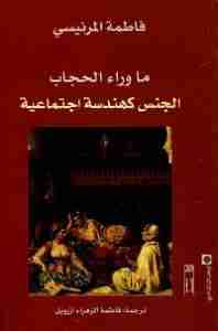 كتاب ما وراء الحجاب لـ فاطمة المرنيسى