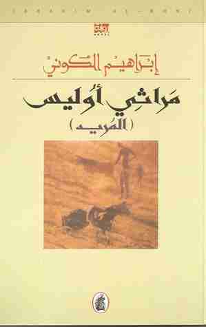 مراثي أوليس