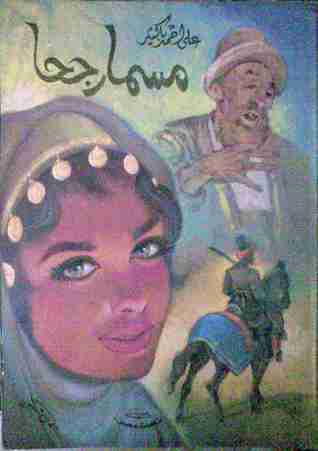 مسمار جحا