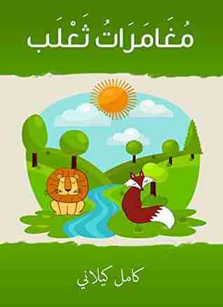 رواية مغامرات الثعلب لـ كامل كيلاني