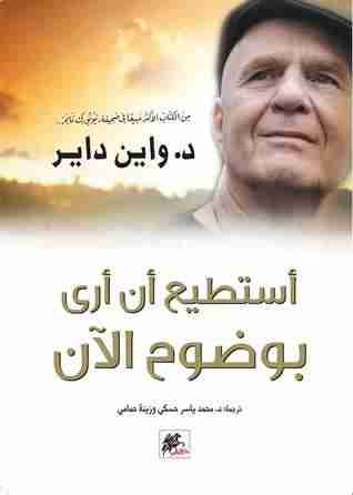 كتاب أستطيع أن أرى بوضوح الآن لـ وين دبليو داير