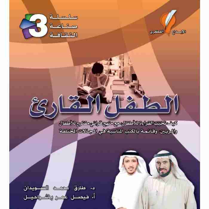 كتاب الطفل القارئ لـ طارق سويدان