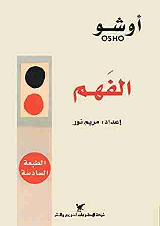 كتاب الفهم لـ اوشو