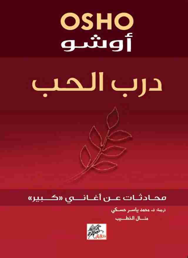 كتاب درب الحب لـ اوشو