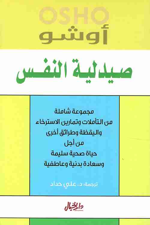 كتاب صيدلية النفس لـ اوشو