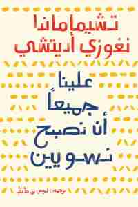 رواية علينا جميعا أن نصبح نسويين لـ تشيماماندا نغوزي أديتشي