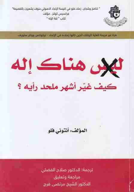 كتاب ليس هناك إله: كيف غير أشرس ملاحدة العالم أفكاره؟ لـ انتونى فلو