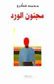 كتاب مجنون الورد لـ محمد شكري