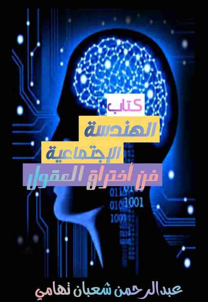 كتاب الهندسه الاجتماعيه لـ عبدالرحمن شعبان تهامي