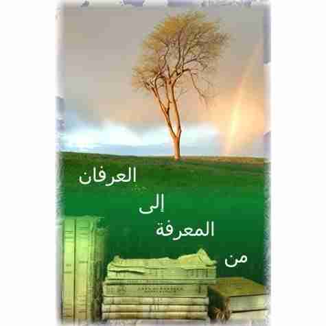 كتاب من المعرفة إلى العرفان لـ اوشو