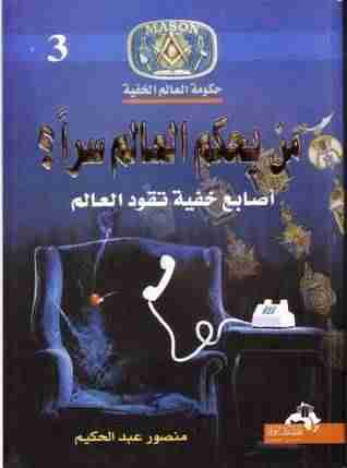 من يحكم العالم سرا