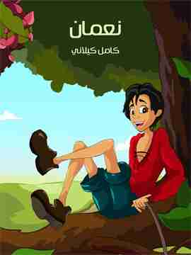 رواية نعمان لـ كامل كيلاني