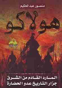 كتاب هولاكو لـ منصور عبدالحكيم