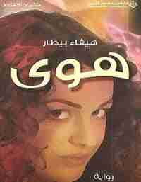 رواية هوى لـ هيفاء بيطار