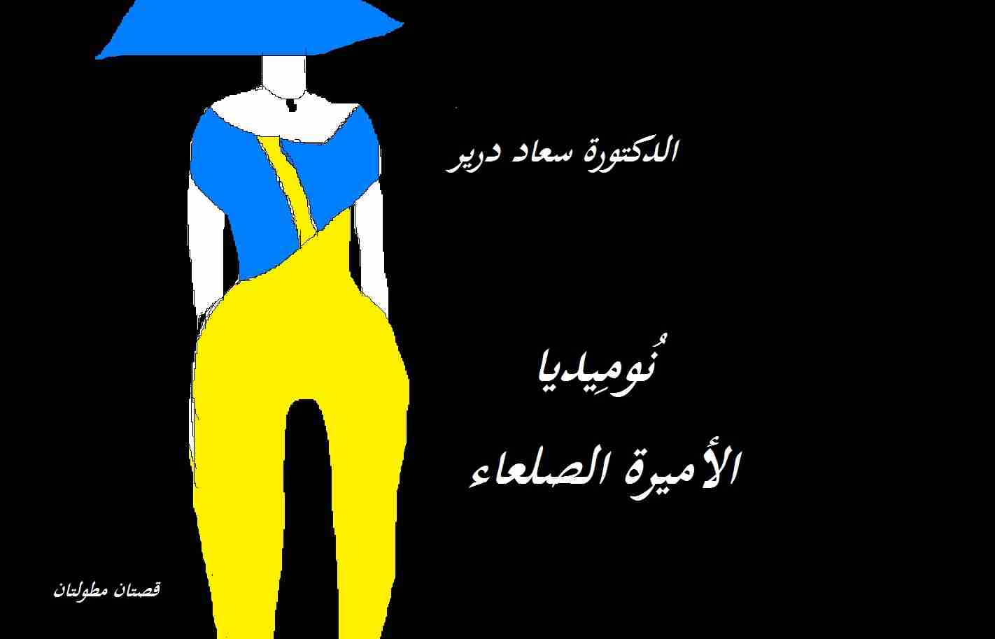 رواية نُوميديا، الأميرة الصلعاء لـ سعاد درير