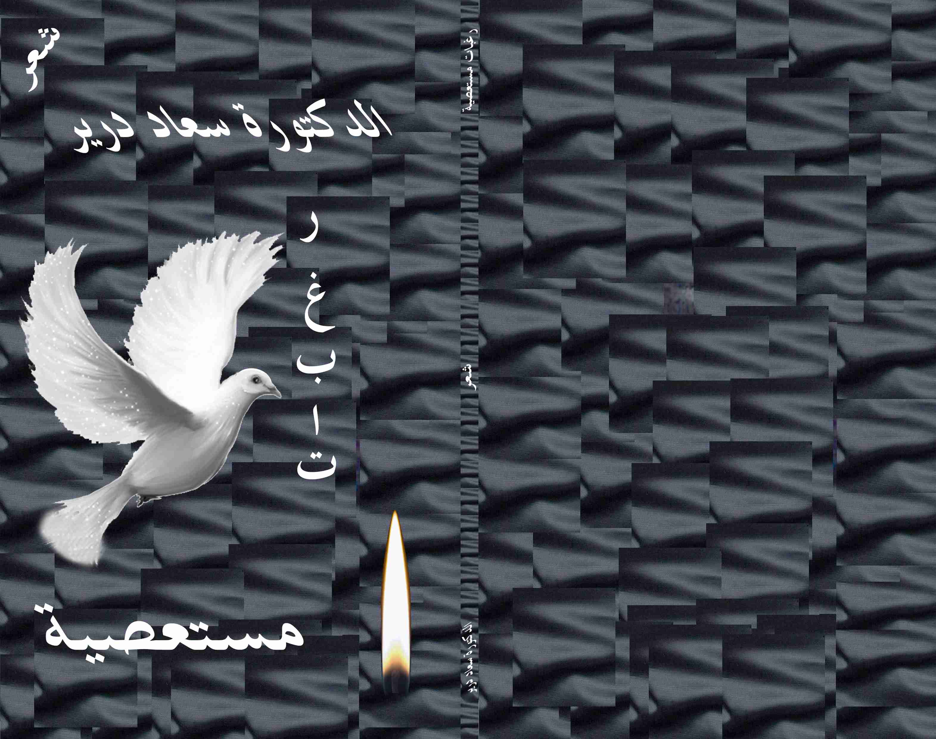 رغبات مستعصية