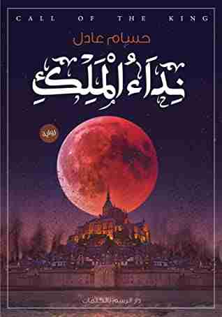 رواية نداء الملك لـ حسام عادل