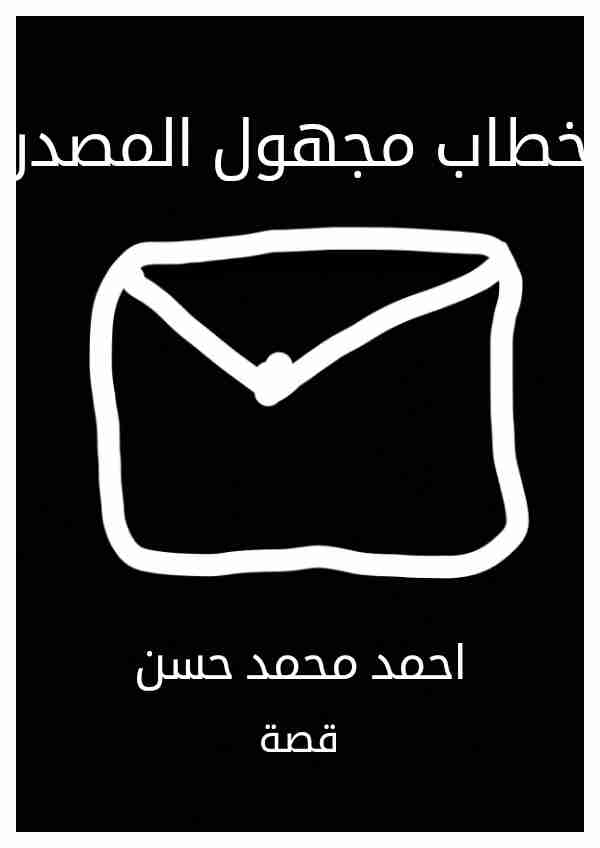 رواية خطاب مجهول المصدر لـ احمد محمد حسن