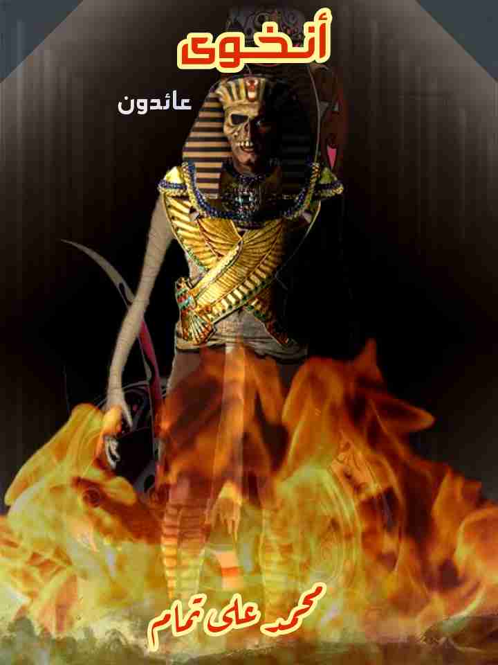 رواية أنخوى لـ محمد على تمام