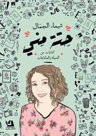 كتاب حتة مني لـ شيماء الجمال