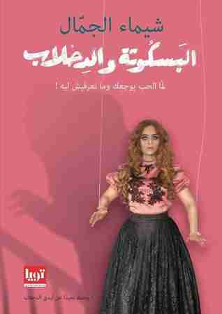 كتاب البسكوتة والدحلاب لـ شيماء الجمال