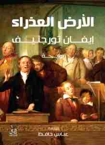 رواية الأرض العذراء لـ إيفان تورجنيف