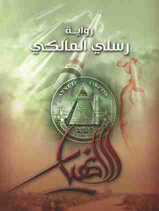 رواية الأنهيار لـ رسلى المالكى