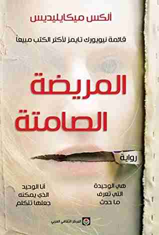 رواية المريضة الصامتة لـ ألكس ميكايليديس