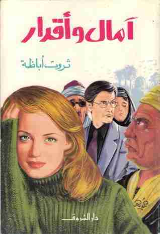 رواية آمال وأقدار لـ ثروت أباظة