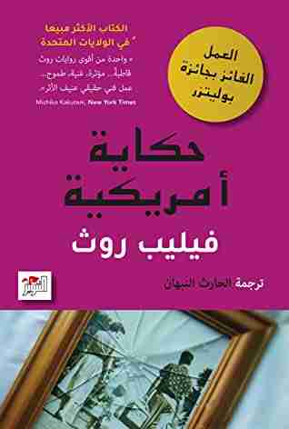 رواية حكاية امريكية لـ فيليب روث