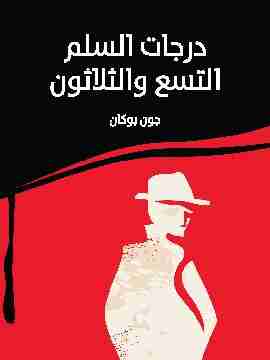 رواية درجات السلم التسع والثلاثون لـ جون بوكان