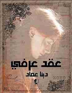 رواية عقد عرفى لـ دينا عماد