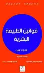 رواية قوانين الطبيعة البشرية لـ روبرت غرين