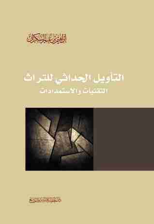 كتاب التأويل الحداثي للتراث لـ ابراهيم السكران