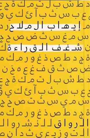 رواية شغف القراءة لـ إيهاب الملاح