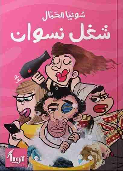 كتاب شغل نسوان لـ سونيا الحبال