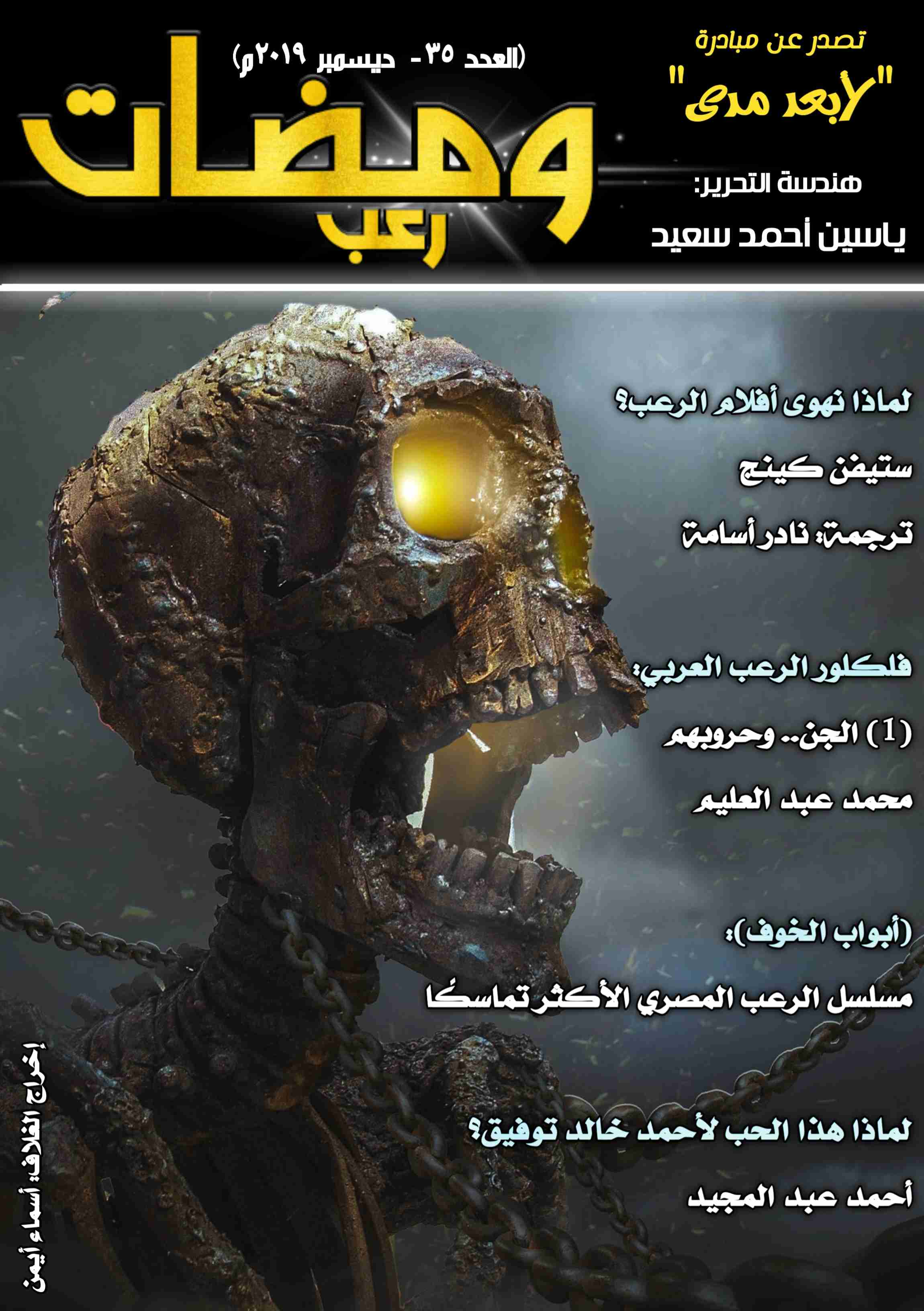 كتاب ومضات (35) رعب لـ ياسين أحمد سعيد