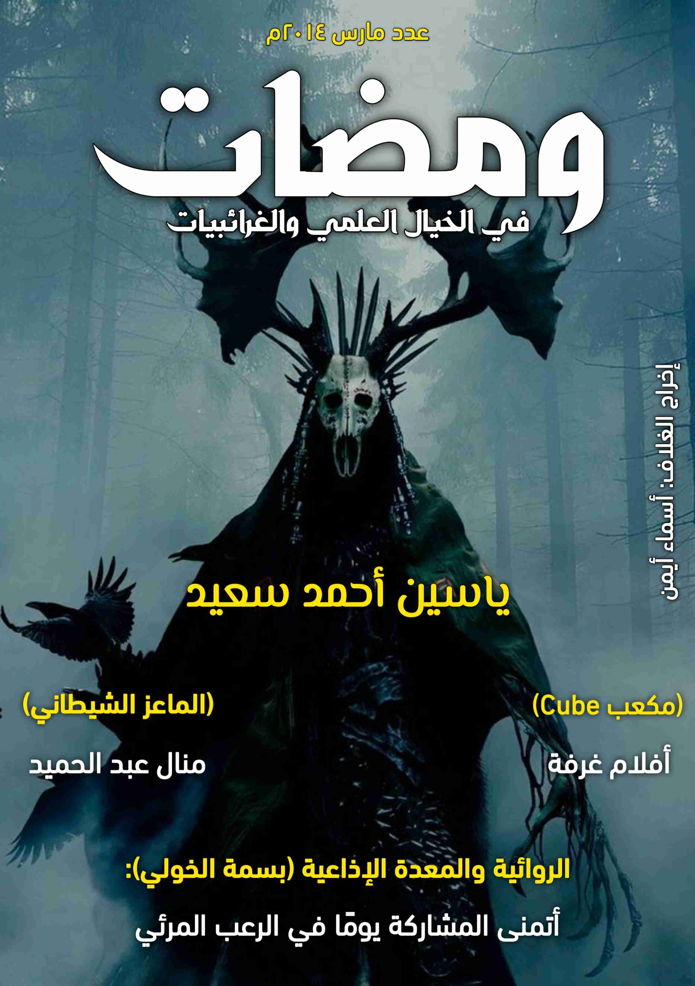كتاب ومضات في الخيال العلمي والغرائبيات 1 لـ ياسين أحمد سعيد