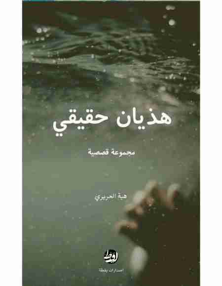 رواية هذيان حقيقي لـ هبة الحريري